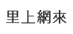 千歲里